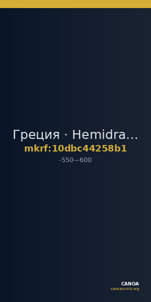 Греция · Hemidrachm · VI в. до н. э. — CANOA