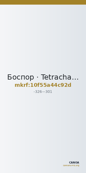 Боспор · Tetrachalkon · IV в. до н. э. — CANOA