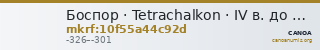 Боспор · Tetrachalkon · IV в. до н. э. — CANOA