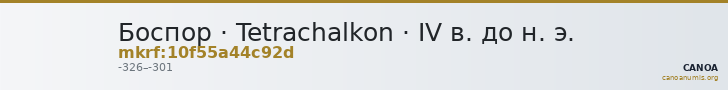 Боспор · Tetrachalkon · IV в. до н. э. — CANOA