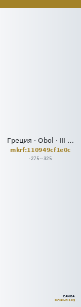 Греция · Obol · III в. до н. э. — CANOA
