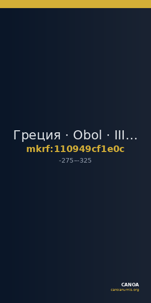 Греция · Obol · III в. до н. э. — CANOA
