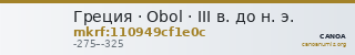 Греция · Obol · III в. до н. э. — CANOA