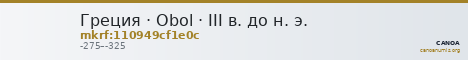 Греция · Obol · III в. до н. э. — CANOA