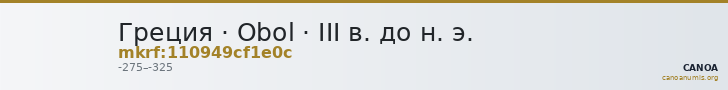 Греция · Obol · III в. до н. э. — CANOA