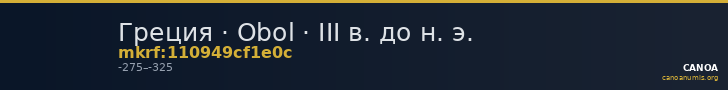 Греция · Obol · III в. до н. э. — CANOA