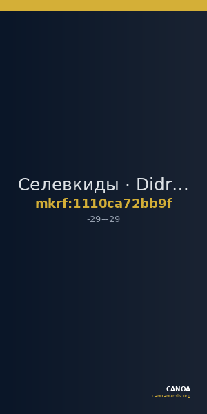 Селевкиды · Didrachm · I в. до н. э. — CANOA