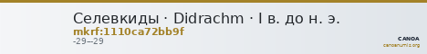 Селевкиды · Didrachm · I в. до н. э. — CANOA