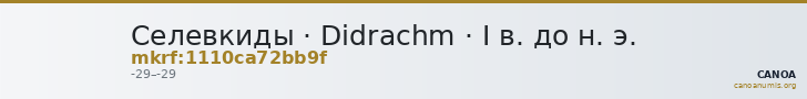 Селевкиды · Didrachm · I в. до н. э. — CANOA