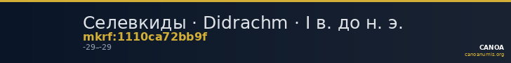 Селевкиды · Didrachm · I в. до н. э. — CANOA