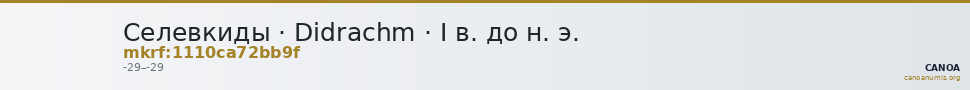 Селевкиды · Didrachm · I в. до н. э. — CANOA