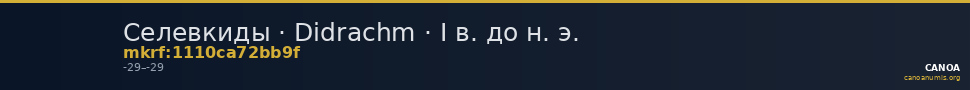 Селевкиды · Didrachm · I в. до н. э. — CANOA
