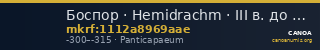 Боспор · Hemidrachm · III в. до н. э. — CANOA
