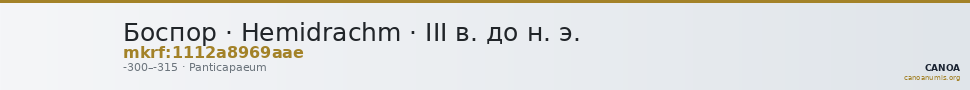Боспор · Hemidrachm · III в. до н. э. — CANOA