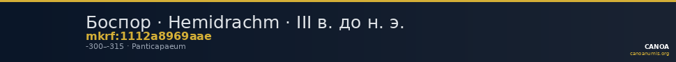 Боспор · Hemidrachm · III в. до н. э. — CANOA