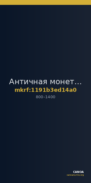 Античная монета · Nomisma · VIII в. — CANOA
