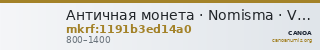 Античная монета · Nomisma · VIII в. — CANOA