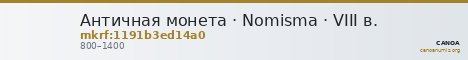 Античная монета · Nomisma · VIII в. — CANOA