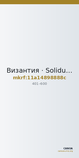 Византия · Solidus · IV в. — CANOA