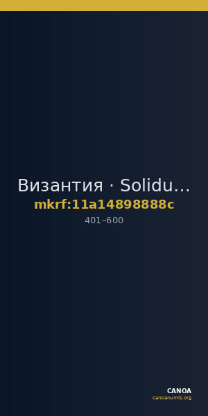 Византия · Solidus · IV в. — CANOA