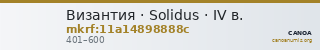 Византия · Solidus · IV в. — CANOA
