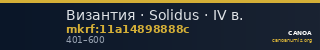 Византия · Solidus · IV в. — CANOA