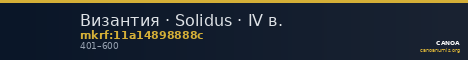 Византия · Solidus · IV в. — CANOA