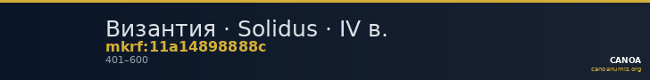 Византия · Solidus · IV в. — CANOA