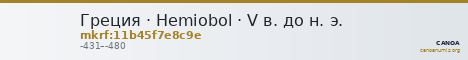 Греция · Hemiobol · V в. до н. э. — CANOA