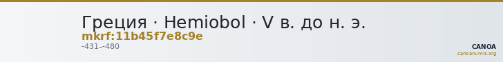 Греция · Hemiobol · V в. до н. э. — CANOA