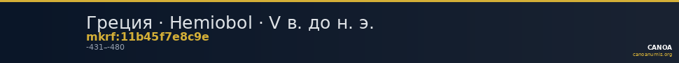 Греция · Hemiobol · V в. до н. э. — CANOA
