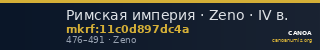 Римская империя · Zeno · IV в. — CANOA
