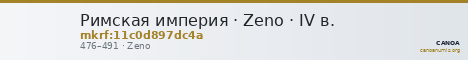 Римская империя · Zeno · IV в. — CANOA