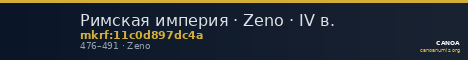Римская империя · Zeno · IV в. — CANOA
