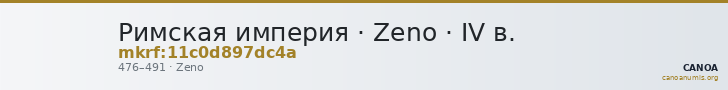 Римская империя · Zeno · IV в. — CANOA