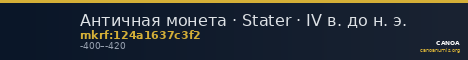 Античная монета · Stater · IV в. до н. э. — CANOA