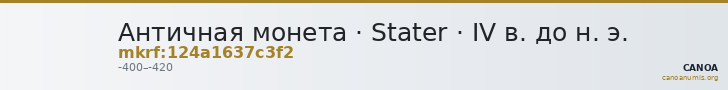 Античная монета · Stater · IV в. до н. э. — CANOA