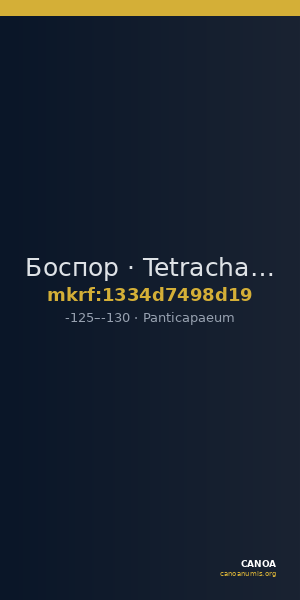 Боспор · Tetrachalkon · II в. до н. э. — CANOA