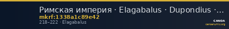 Римская империя · Elagabalus · Dupondius · II в. — CANOA
