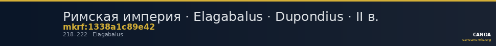 Римская империя · Elagabalus · Dupondius · II в. — CANOA