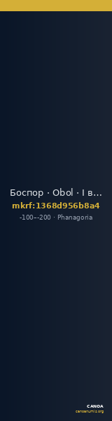 Боспор · Obol · I в. до н. э. — CANOA