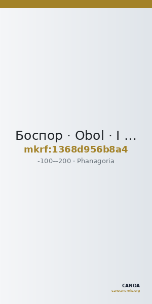 Боспор · Obol · I в. до н. э. — CANOA