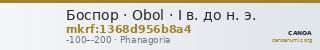 Боспор · Obol · I в. до н. э. — CANOA