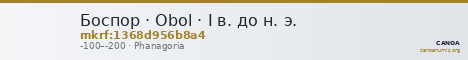 Боспор · Obol · I в. до н. э. — CANOA