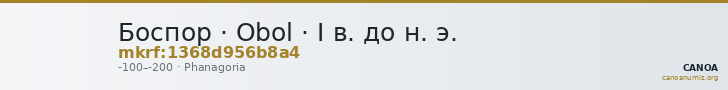 Боспор · Obol · I в. до н. э. — CANOA