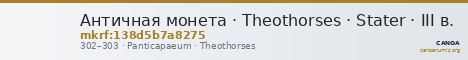 Античная монета · Theothorses · Stater · III в. — CANOA