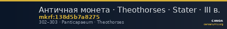 Античная монета · Theothorses · Stater · III в. — CANOA