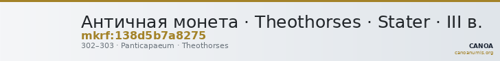 Античная монета · Theothorses · Stater · III в. — CANOA