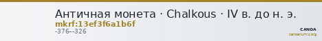Античная монета · Chalkous · IV в. до н. э. — CANOA
