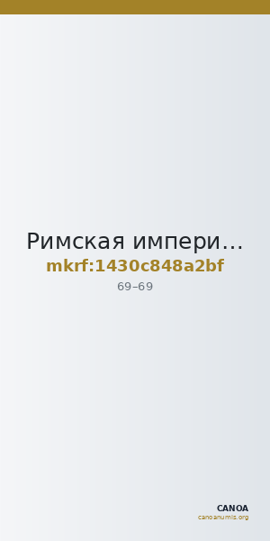 Римская империя · Denarius · I в. — CANOA